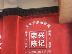 -官塘陈记鱼生·潮汕砂锅粥·牛肉火锅(潮枫路总店)