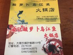 -大理.老字号渝记酸萝卜乌鱼(古城总店)