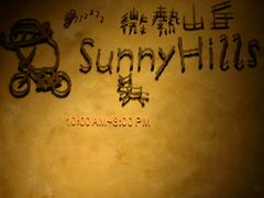 -微热山丘(台北民生公园门市店)
