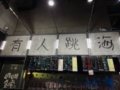 -跳海酒馆(江湾里店)