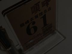 -顺峰(农展馆店)