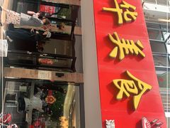 门面-毛华美食(清扬路店)