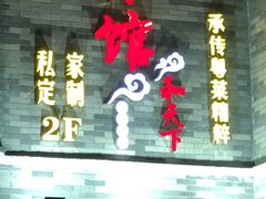 -东馆和天下特色餐饮(工农店)