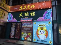 -虎虎龙虾大排档(双井店)