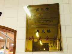 -燕风楼烤鸭店(建设总店)