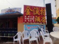 -金渔村海鲜烧烤大排档
