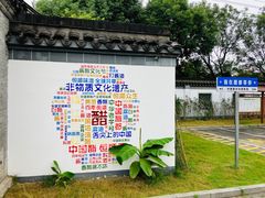-镇江中国醋文化博物馆