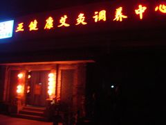 -范长伟灸草堂(甘家口店)