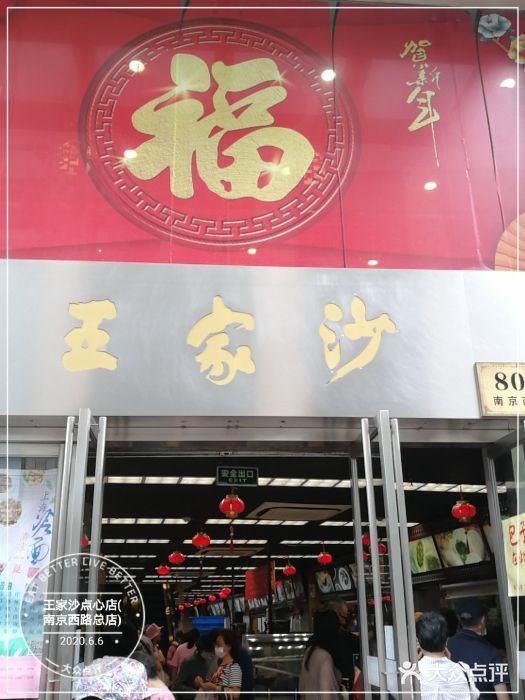 王家沙点心店(南京西路总店)门面图片