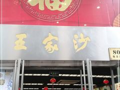 门面-王家沙点心店(南京西路总店)