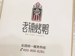 -北京老铺烤鸭(老城根店)