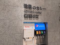 -池奈·咖喱蛋包饭(熙地港店)