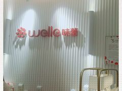 -welle味蕾(沃尔玛店)