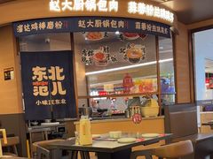 -东北范·金牌肘子·杀猪菜(美乐城店)