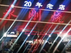 -永刚烧烤(大夜市店)