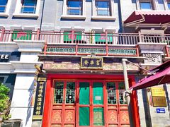 -富华斋饽饽铺·宫廷糕点·伴手礼(护国新天地店)