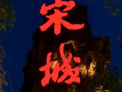 -杭州宋城