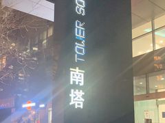 -SOHO尚都