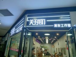 点击看大图 -关于我们造型工作室