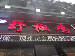 门面-天治宣·野椒鸡(龙头寺总店)
