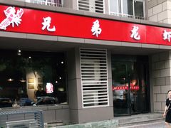 门面-兄弟龙虾(胜太路总店)