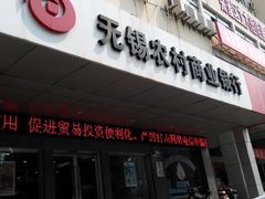 -无锡农村商业银行(北大街分理处)