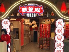 门面-辣叁成烧菜火锅