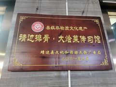 -王虎成猪排骨烩菜非物质文化遗产传承馆