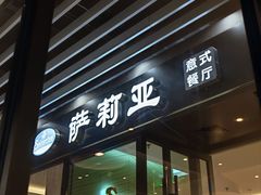 -萨莉亚意式餐厅(苏州泉屋店)