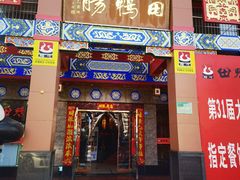 -田鸭肠·非遗火锅(彭州店)
