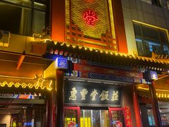 门面-惠丰堂饭庄·烤鸭·京味菜(西北旺·唐家岭店)