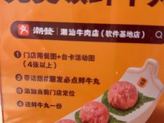 -潮发潮汕牛肉店(软件基地店)