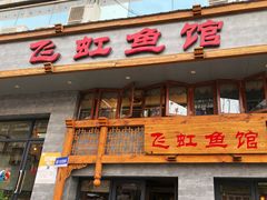 -飞虹鱼馆(春华路店)