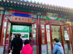 门面-李小老烧饼(常营民族家园店)