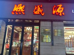 -熙盛源(滨湖万达店)