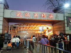 -武汉关码头(轮渡站)