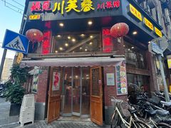 -川芙蓉·市井老川菜(人广店)