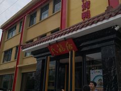 门面-民福居烤鸭店(石榴庄店)