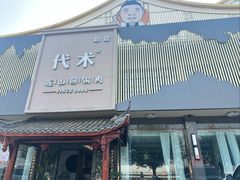 -代术连山回锅肉创始人餐厅(小学店)