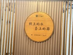 -三个椰子·现砍椰子鸡(金源CBD店)