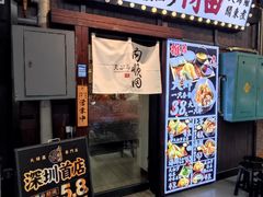 -天妇罗内顺田(罗湖店)