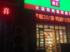 -锅圈食汇火锅烧烤食材超市(金尧路店)