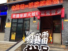 -老佛爷炭火蛙锅直营(清滨路总店)