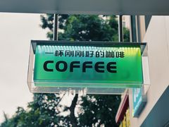 -一杯小啡coffee 咖啡(福保店)