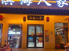 门面-良师门滨海人家·海鲜·家常菜(滨海城店)
