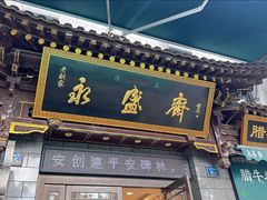 -老刘家永盛斋·传统泡馍(东关南街店)