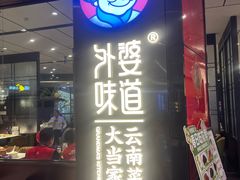 -外婆味道·云南菜大当家(海乐世界店)