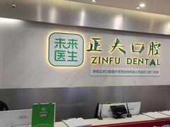 -深圳正夫口腔医疗管理连锁有限公司温莎口腔门诊部(东门店)
