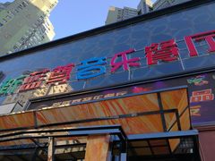 -蓝尊量贩(黄河路店)