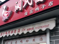 门面-阚氏鸭业俊蕊鸭子店